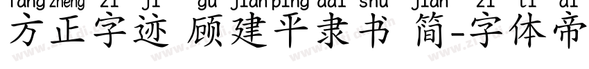 方正字迹 顾建平隶书 简字体转换
